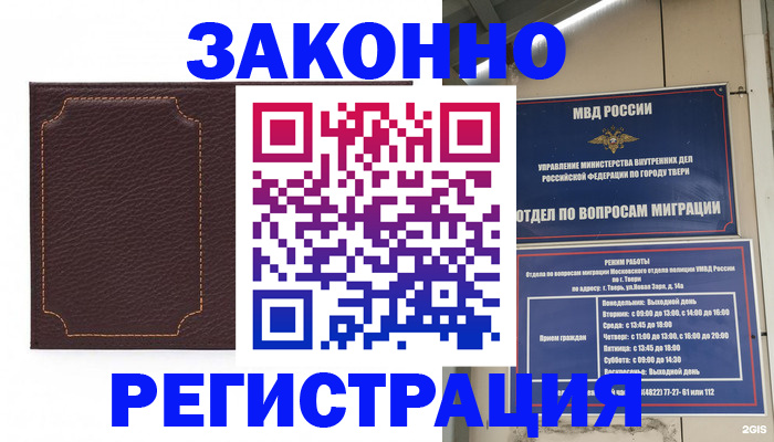 временная регистрация законно в Тимашёвске